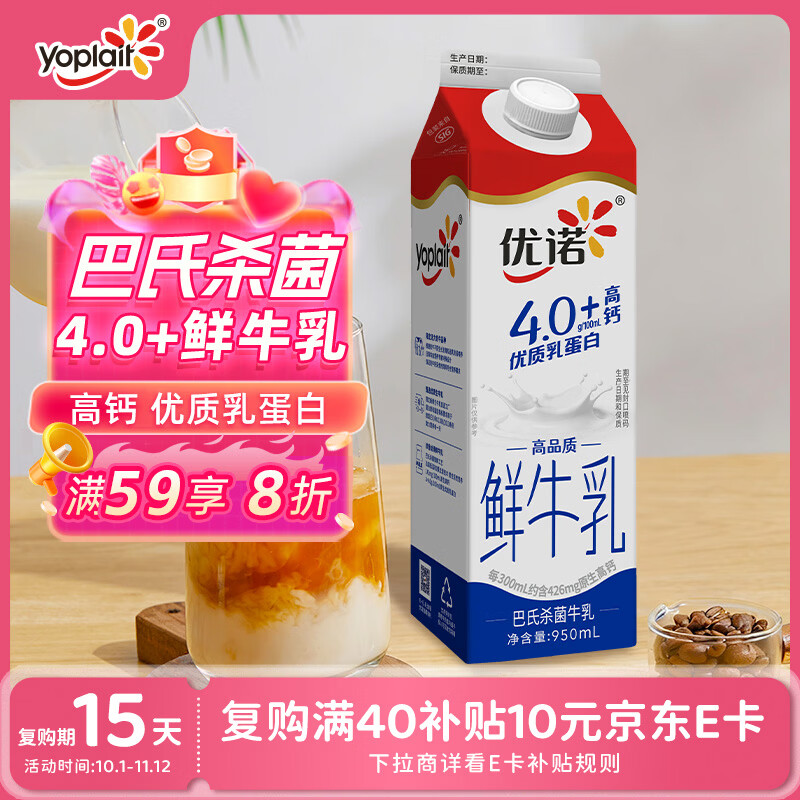 PLUS会员：优诺 4.0+优质乳蛋白鲜牛奶巴氏杀菌鲜奶950ml/盒 10.5元（需买4件，