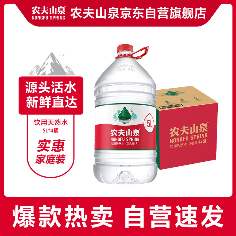 农夫山泉 饮用水 饮用天然水 5L*4桶 整箱装 桶装水随机包装 27.92元