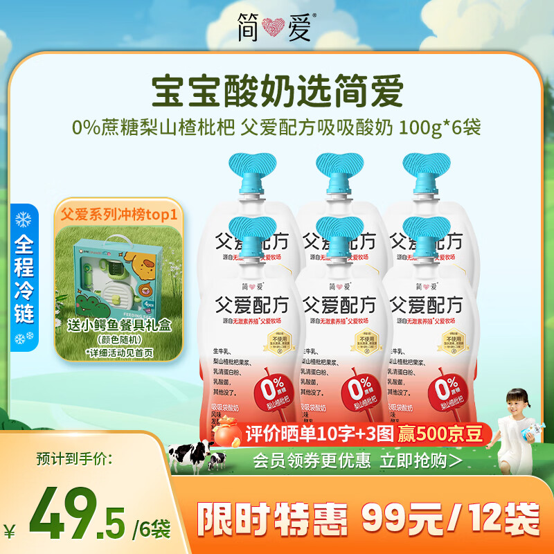 simplelove 简爱 父爱配方梨山楂枇杷0%蔗糖宝宝酸奶100g*6袋 45.9元