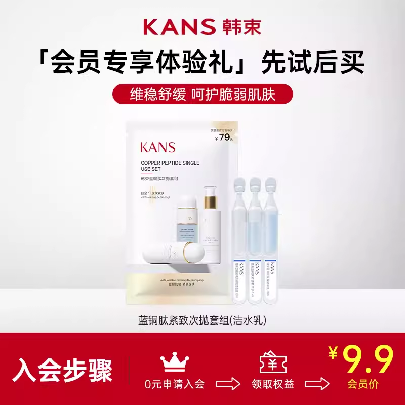 KANS 韩束 蓝铜肽小蓝瓶系列全明星尝鲜试用 9.9元