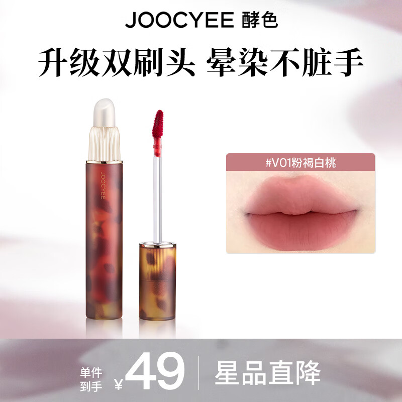 酵色 Joocyee 升级双头唇釉琥珀镜光唇釉#V01粉褐白桃 ￥20.42