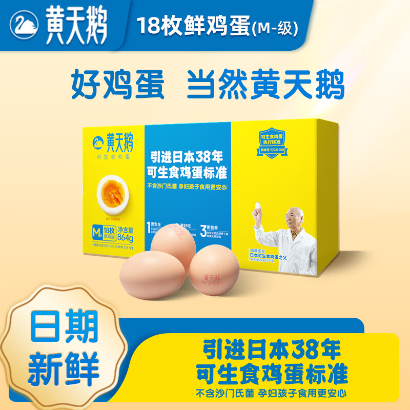 黄天鹅 可生食标准鲜鸡蛋30枚礼盒装日期新鲜无沙门氏菌溏心蛋源头直发 ￥