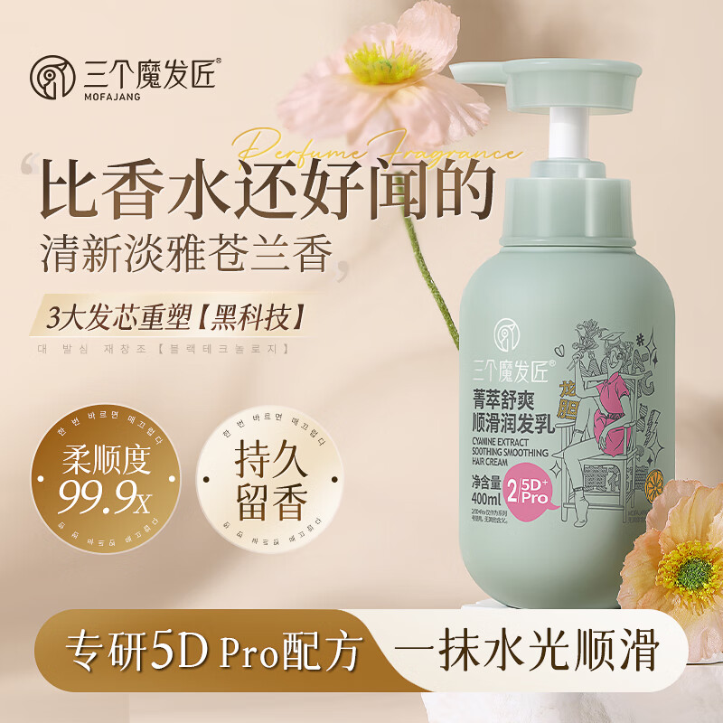 三个魔发匠 菁萃舒润顺滑润发乳400ml（护发素柔顺 强韧发丝男女头发护理）