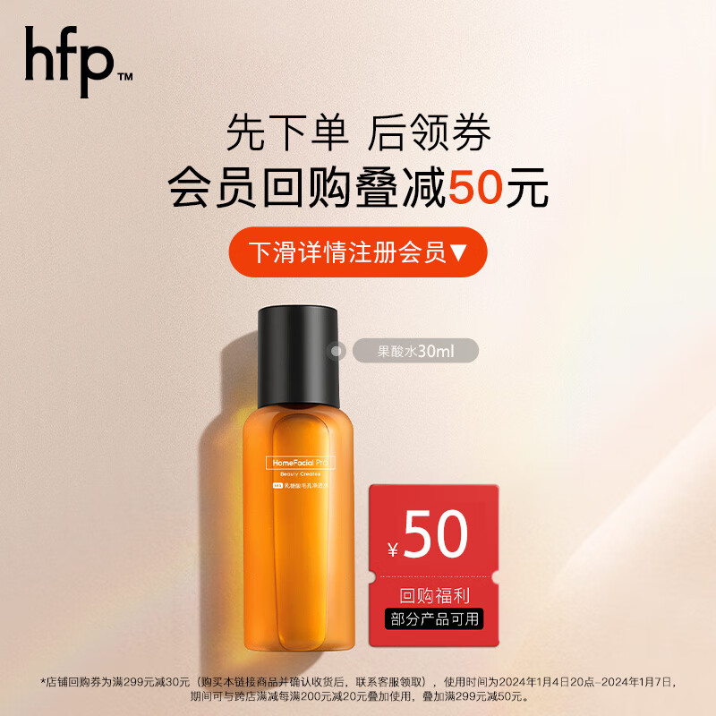 HomeFacialPro hfp果酸毛孔净透爽肤水30ml 6.9元