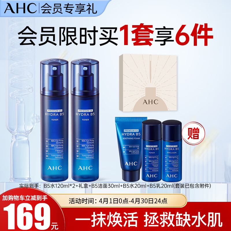 AHC B5臻致水盈柔肤水120ml*2玻尿酸化妆水护肤品生日礼物送女友 152.31元（需