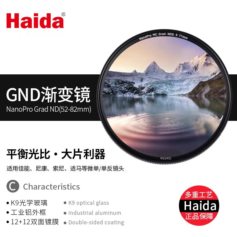 Haida 海大 NanoPro GND渐变镜 82mm滤镜拍摄日出日落平行光比适用佳能尼康索尼