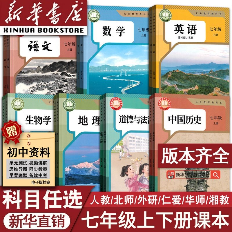 移动端：初中7七年级上册课本全套七年级下册语文数学英语道德历史生物地