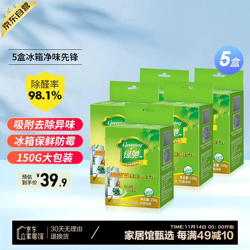 Greensky 绿驰 冰箱除味剂5盒 活性炭去异味冰箱消臭盒除臭剂强力脱臭剂祛味