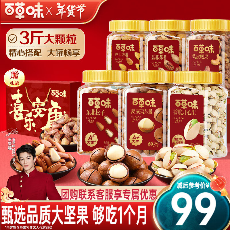 百草味 坚果大礼包3斤罐装 东北松子开心果休闲零食 【组合2 99元