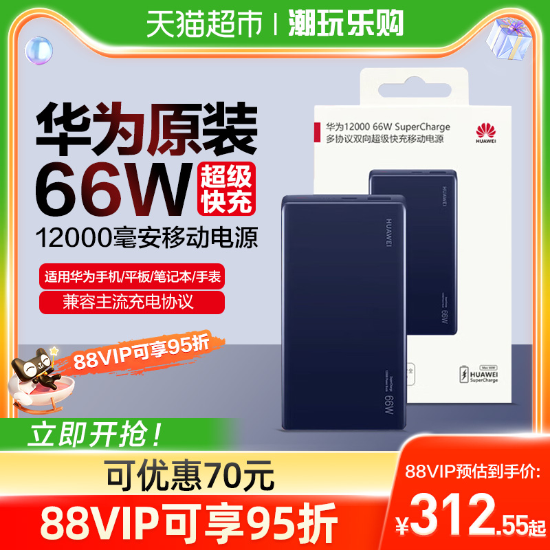 88VIP：华为 HUAWEI 充电宝超级快充66w大容量12000毫安移动电源薄便携 265.05元