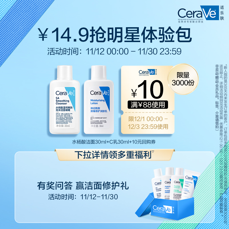 CeraVe 适乐肤 明星修护套包（水杨酸洁面20ml+C乳30ml） 14.9元