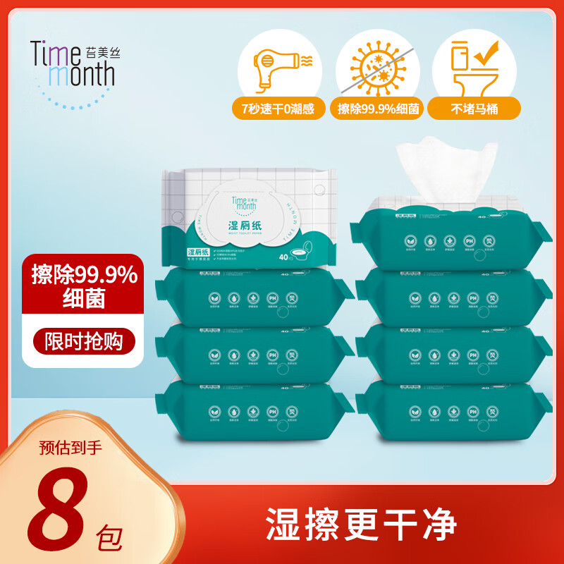 TIMEMONTH 苔美丝 湿厕纸擦走细菌 40抽 8包 19.9元（需用券）