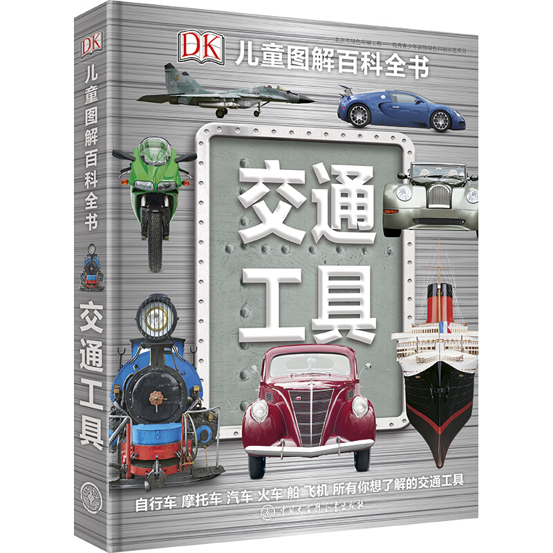 《DK儿童图解百科全书·交通工具》（精装） 50.43元（满300-130，双重优惠）