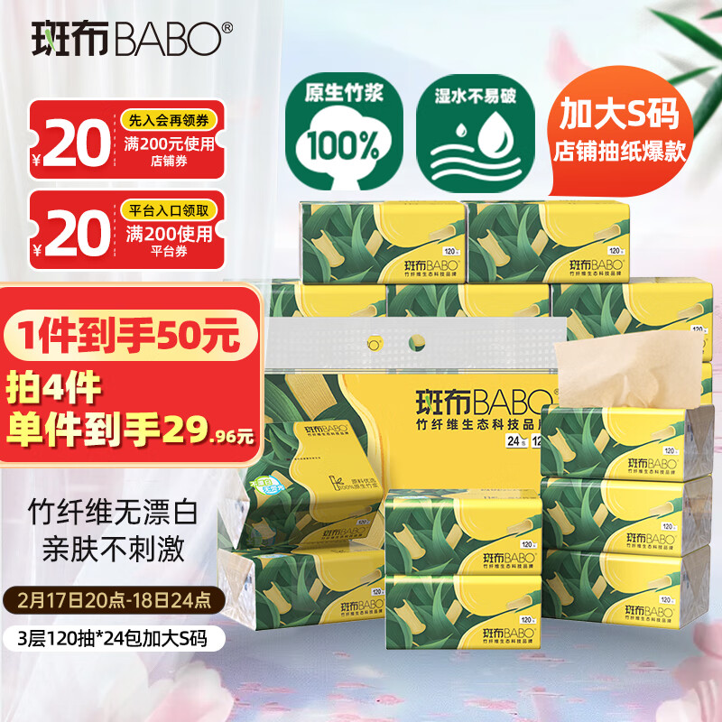 斑布 BASE系列 抽纸 3层*120抽*24包(200*135mm) 28.04元（需买4件，需用券）