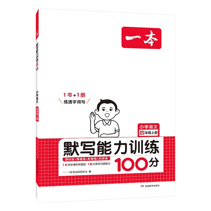 《一本·默写能力训练100分》（年级任选） 11.8元包邮（需用券）