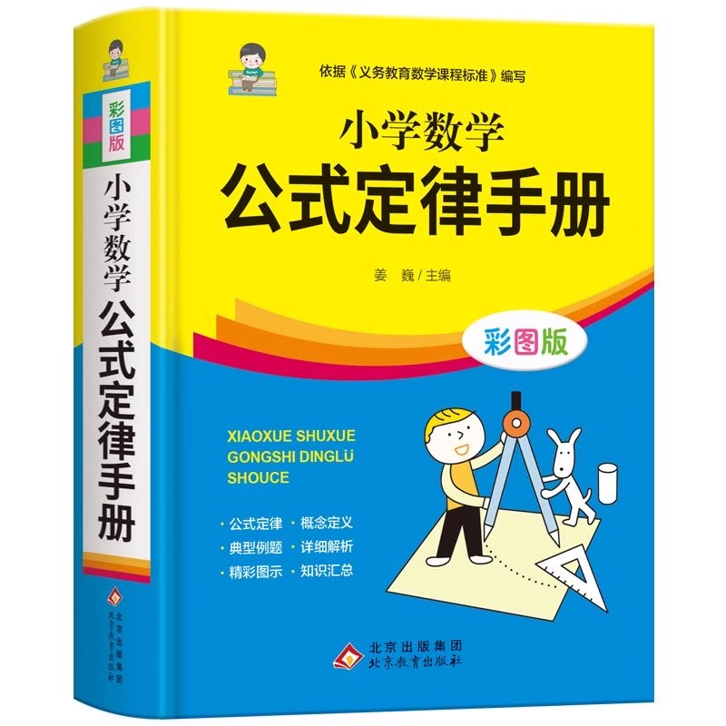 小学数学公式定律手册 彩图版 7.8元（需用券）