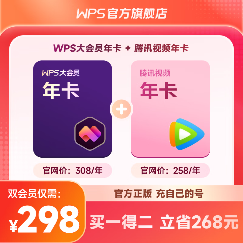 Tencent Video 腾讯视频 WPS大会员1年+腾讯视频会员1年 298元（需用券）