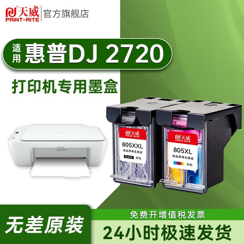PRINT-RITE 天威 适用HP惠普2720墨盒大容量可加墨DJ 2720打印机专用 78元