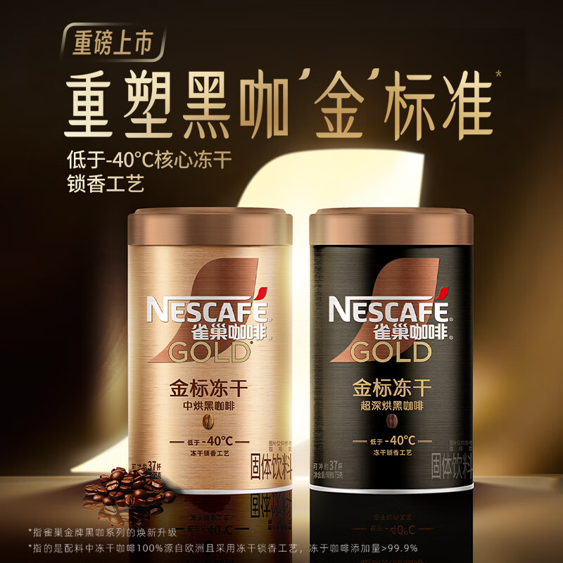 Nestlé 雀巢 Nestle）金牌中烘冻干速溶黑咖啡0糖0脂*运动健身罐装75g 19.9元