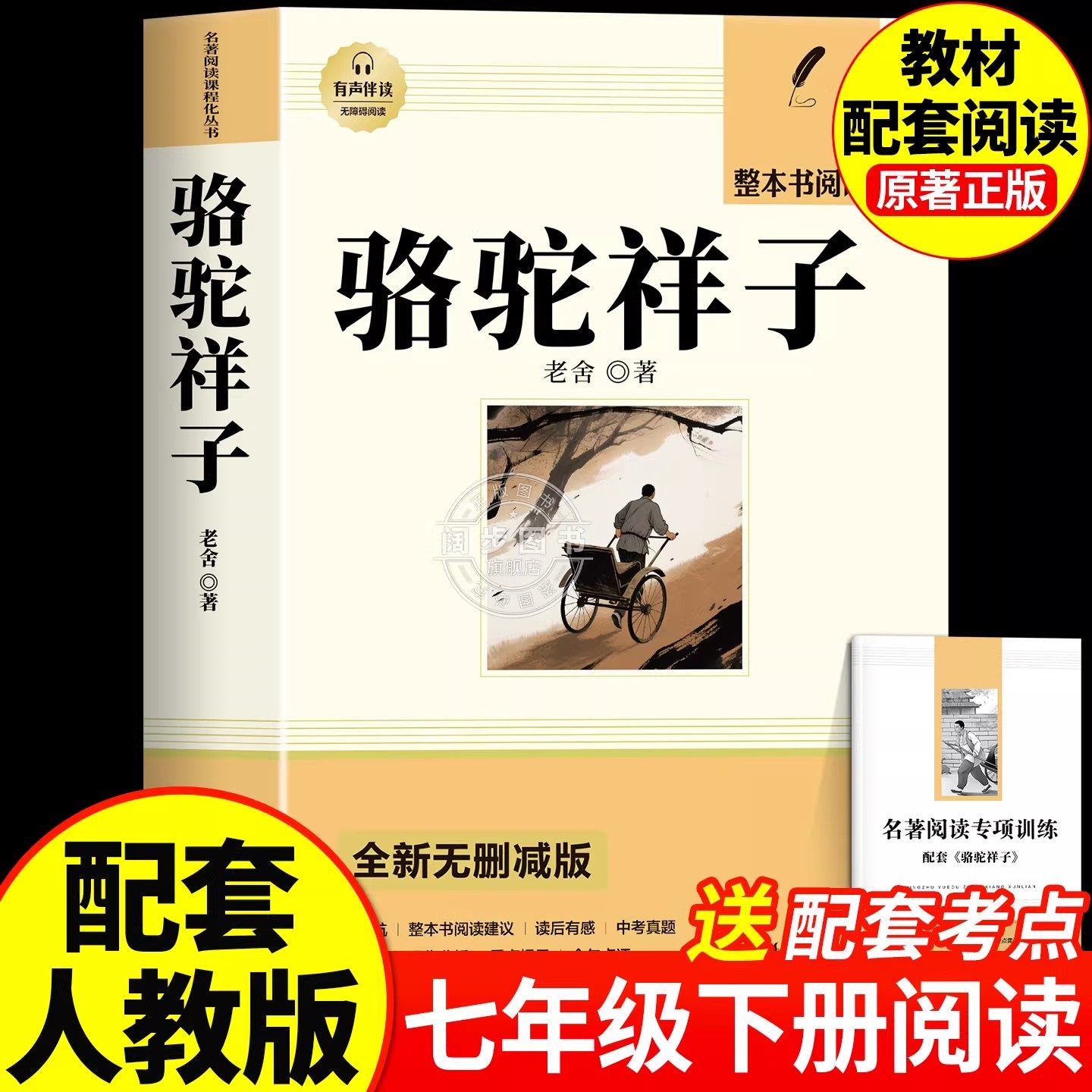 骆驼祥子和钢铁是怎样炼成的正版原著完整版七年级下册必读的课外书初一 