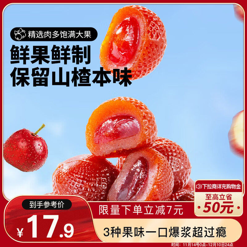 三只松鼠 爆浆山楂混合口味 300g 夹心山楂球 草莓蓝莓百香果 17.9元