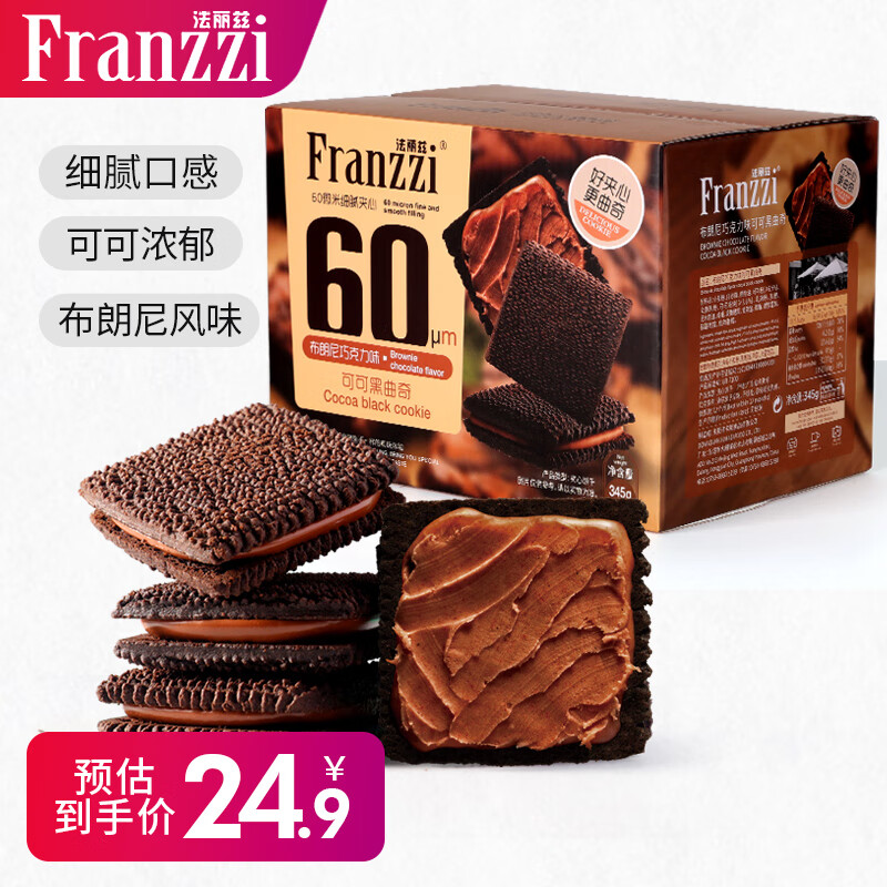 Franzzi 法丽兹 曲奇饼干零食礼盒布朗尼巧克力味可黑曲奇345g 23.9元