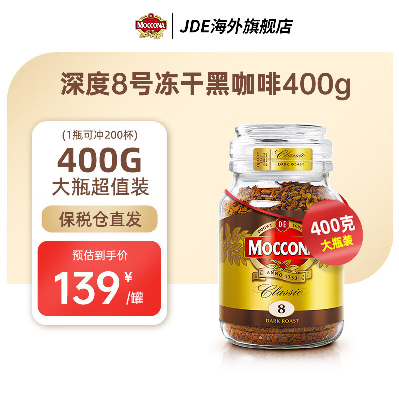 Moccona 摩可纳 荷兰超值深度烘焙冻干速溶咖啡无糖0脂黑咖啡脂燃 ￥119