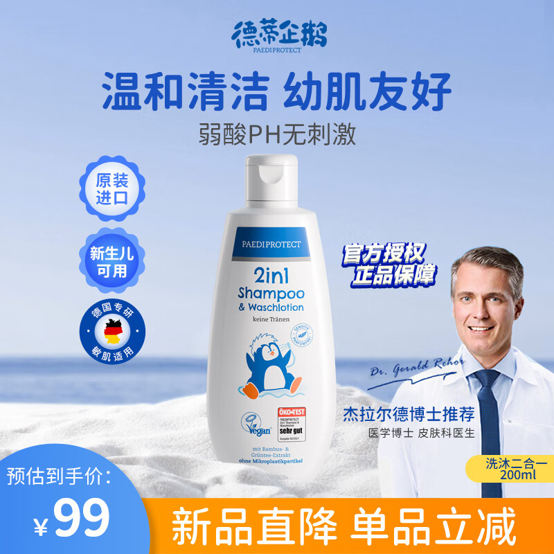 PAEDIPROTECT 德蒂企鹅洗发水沐浴露二合一婴儿洗护宝宝天然植萃清洁200ml 79.2