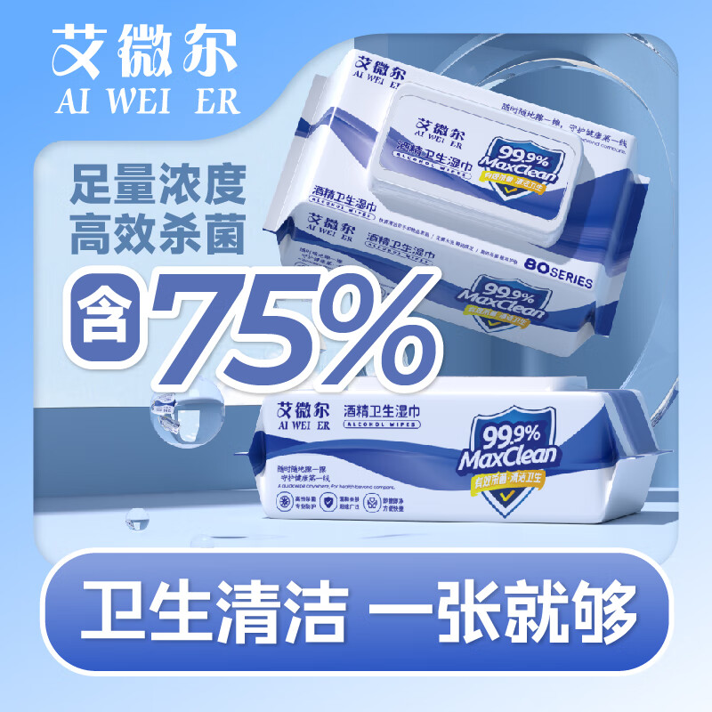 艾微尔 75%酒精湿巾 80抽*3包 7.9元 - 线报酷