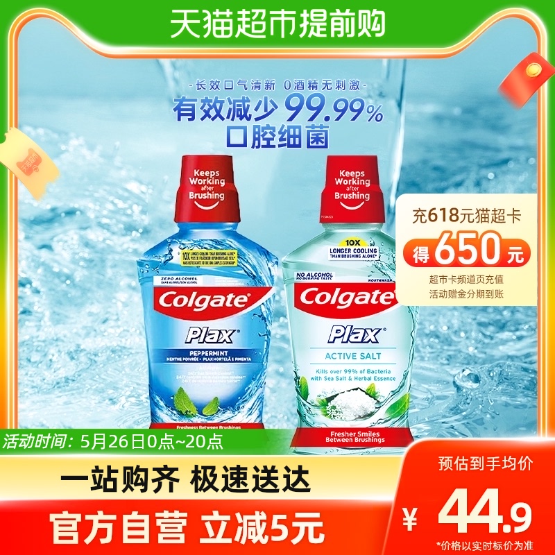 88VIP：Colgate 高露洁 进口盐白酷爽清新漱口水500ml*2瓶0酒精无刺激减少口腔细