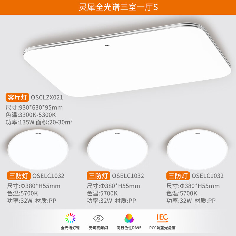 OSRAM 欧司朗 灵犀 超薄智能简约护眼灯具套餐 三室一厅S 669元