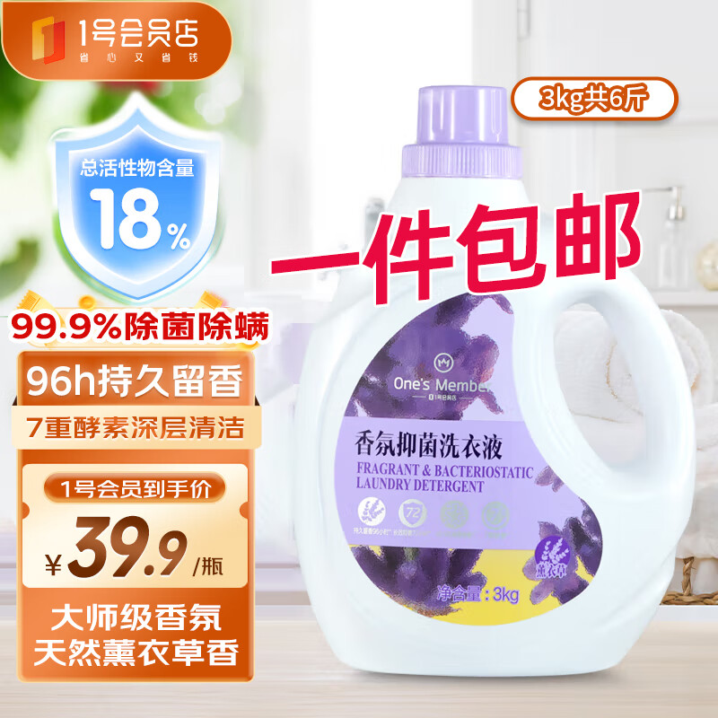 One's Member 薰衣草大师香氛抑菌除螨洗衣液 3kg*1瓶 薰衣草香 39.9元