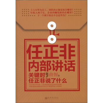 任正非内部讲话：关键时，任正非说了什么 7.08元（需用券）