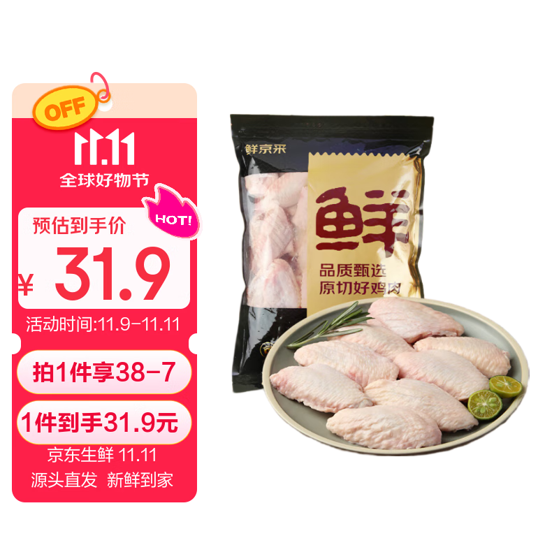 移动端、今日必买、京东百亿补贴：京觅 巨无霸鸡翅中 1kg 31.9元（需用券）