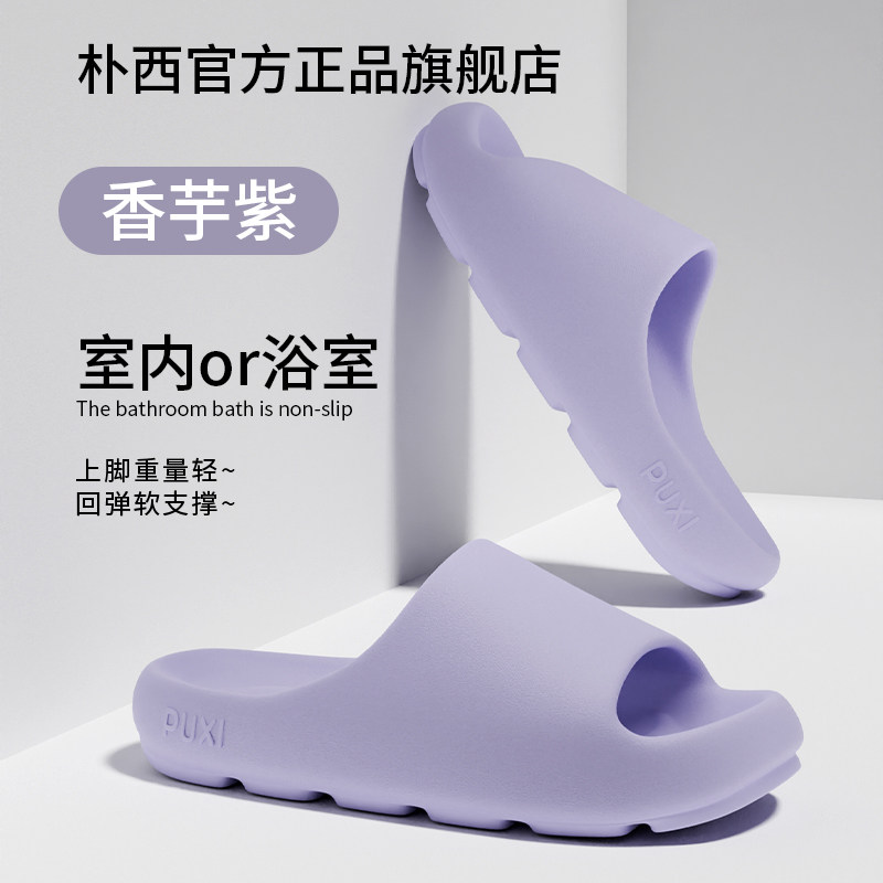 朴西 PS23 女居家亲子浴室拖鞋 鞋码35-36 香芋紫 EVA材质 防滑软底 25.8元