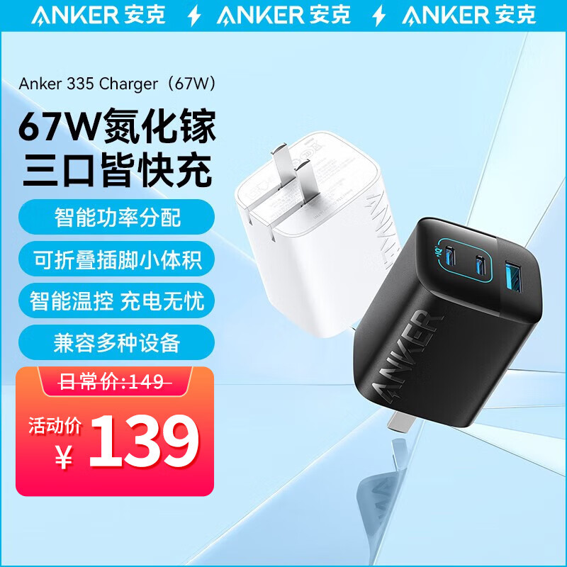 Anker 安克 A2674 67W 三口氮化镓充电器 102元（需用券）