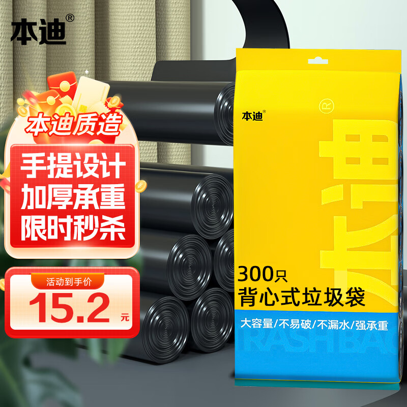 移动端、京东百亿补贴：本迪 垃圾袋黑色背心手提式中号加厚家用塑料卫生