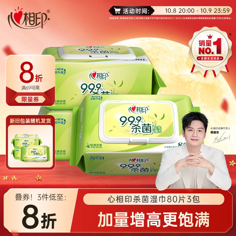 心相印 湿巾 杀菌卫生80抽*3包 升级加大加厚 17.2元 - 86线报