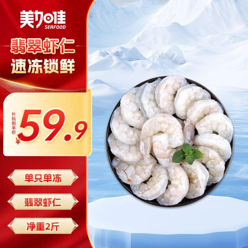 美加佳 翡翠生虾仁 156-198只 1kg ￥59.9