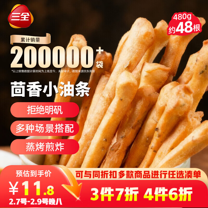 三全 茴香小油条 160g*3袋 儿童早餐 油炸小食 方便速食 豆浆伴侣 13.86元（需