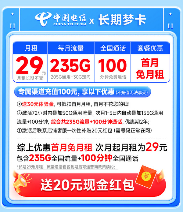 中国电信 长期梦卡 20年29元月租（自主激活+235G全国流量+100分钟通话+首月免费用）送20元现金红包