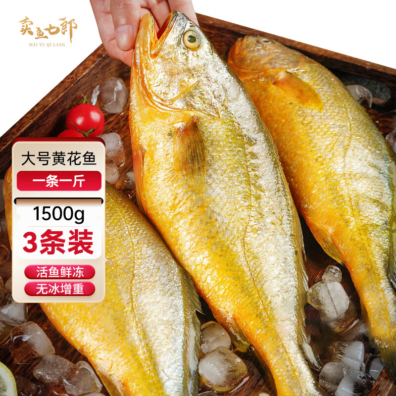 卖鱼七郎 黄花鱼 1.5kg/3条装 国产福建大黄鱼 生鲜 鱼类 海鲜水产 65.88元