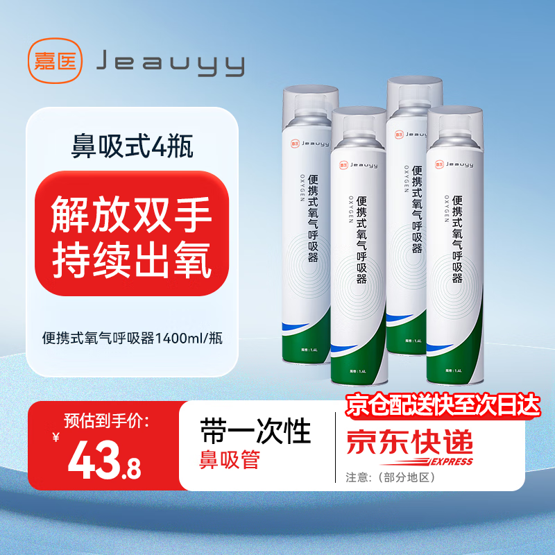 嘉医 Jeauyy 便携式氧气瓶医用氧气呼吸器鼻吸式1400ml 41.61元（需用券）