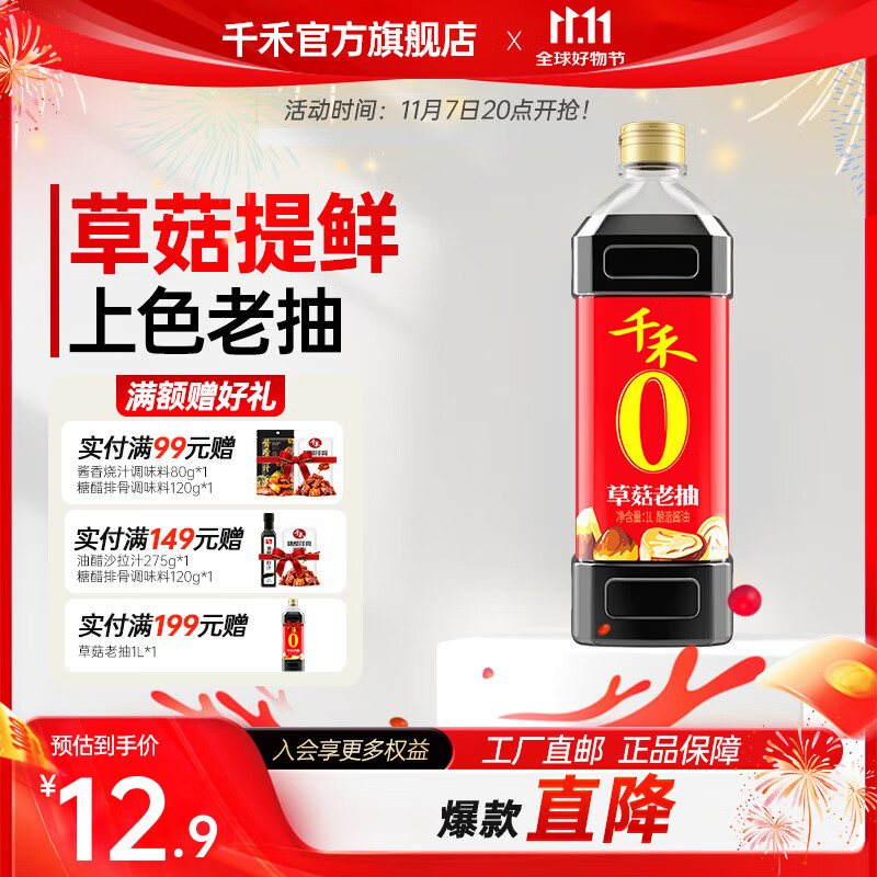 千禾 零添加草菇老抽酱油1L 9.9元（需用券）