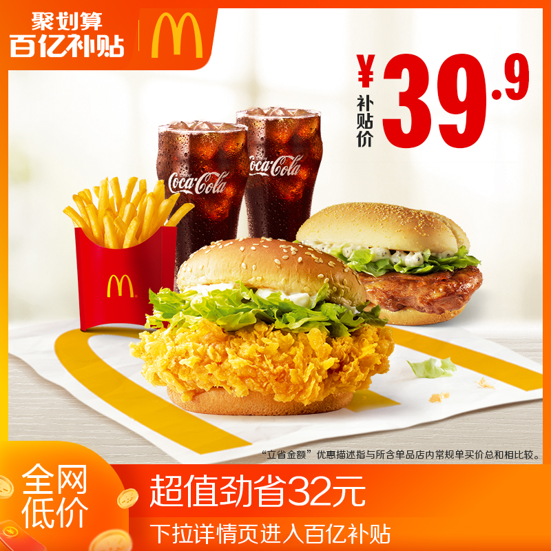 McDonald's 麦当劳 经典双堡超值套餐 单次券 电子优惠券 39.9元