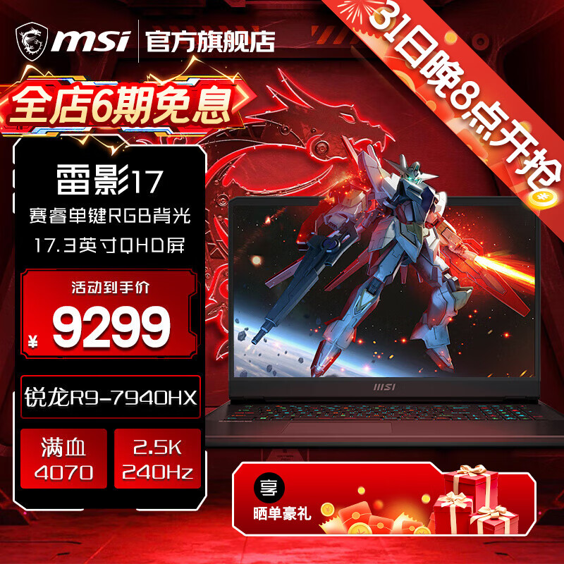 MSI 微星 雷影1717.3英寸畅玩黑神话悟空电竞游戏笔记本手提电脑 9299元（需用