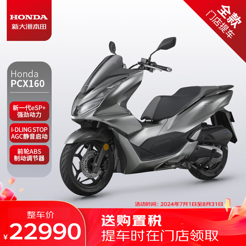 HONDA 新大洲本田 踏板摩托车PCX160 机械银 22789元（需用券）