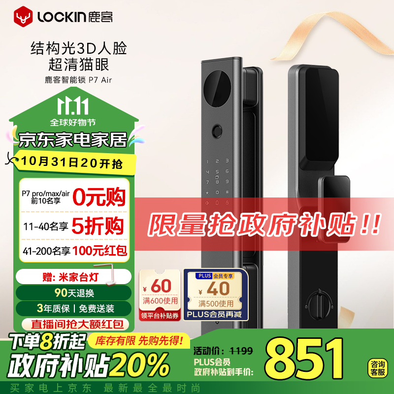 Lockin 鹿客 P7 Air 智能门锁 3D人脸识别 高清猫眼 793.7元（需用券）