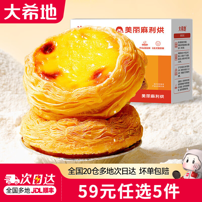 大希地 0添加 牛油蛋挞皮600g 炸锅食材 半成品 8.8元 - 线报酷