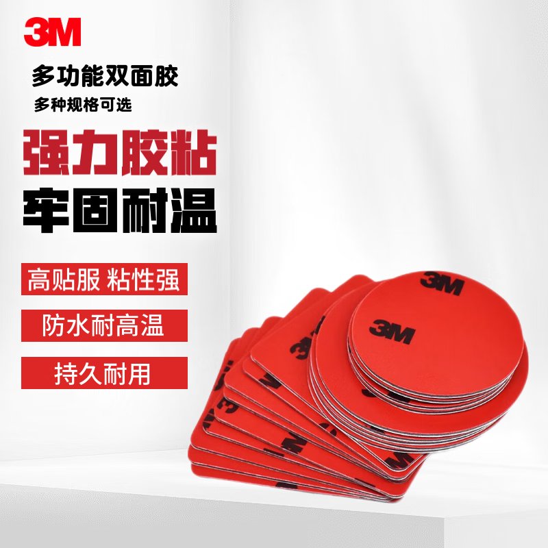 3M 双面胶强力无痕耐高温 办公家用车载ETC适用 直径30mm（10片/袋） 厚度0.8MM 